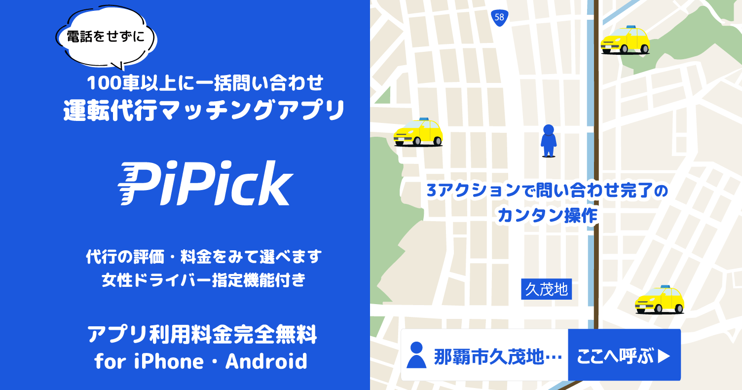 運転代行マッチングアプリPipick